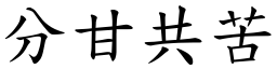 分甘共苦 (楷體矢量字庫)