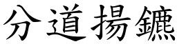 分道揚鑣 (楷體矢量字庫)