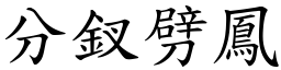 分釵劈鳳 (楷體矢量字庫)