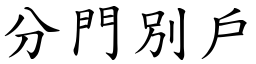 分門別戶 (楷體矢量字庫)