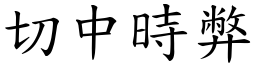 切中時弊 (楷體矢量字庫)