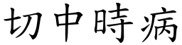 切中時病 (楷體矢量字庫)