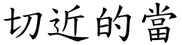 切近的當 (楷體矢量字庫)