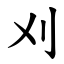 刈 (楷體矢量字庫)