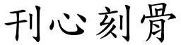 刊心刻骨 (楷體矢量字庫)