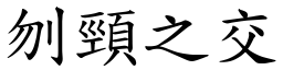 刎頸之交 (楷體矢量字庫)