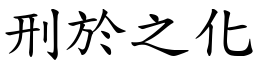 刑於之化 (楷體矢量字庫)