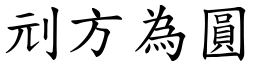刓方為圓 (楷體矢量字庫)