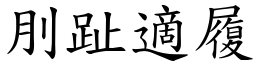 刖趾適履 (楷體矢量字庫)