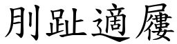 刖趾適屨 (楷體矢量字庫)