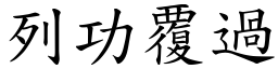 列功覆過 (楷體矢量字庫)