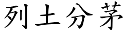 列土分茅 (楷體矢量字庫)
