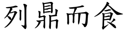 列鼎而食 (楷體矢量字庫)