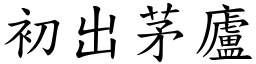 初出茅廬 (楷體矢量字庫)