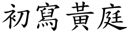 初寫黃庭 (楷體矢量字庫)