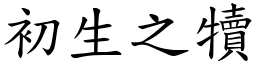初生之犢 (楷體矢量字庫)
