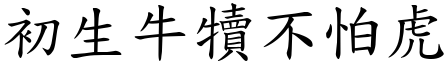 初生牛犢不怕虎 (楷體矢量字庫)