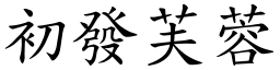 初發芙蓉 (楷體矢量字庫)