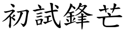 初試鋒芒 (楷體矢量字庫)