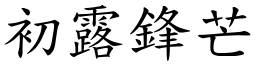 初露鋒芒 (楷體矢量字庫)