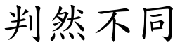 判然不同 (楷體矢量字庫)