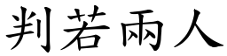 判若兩人 (楷體矢量字庫)