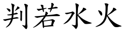 判若水火 (楷體矢量字庫)