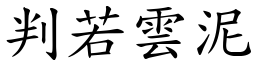 判若雲泥 (楷體矢量字庫)