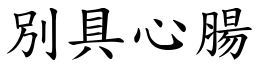 別具心腸 (楷體矢量字庫)