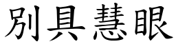 別具慧眼 (楷體矢量字庫)