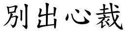 別出心裁 (楷體矢量字庫)