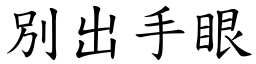 別出手眼 (楷體矢量字庫)