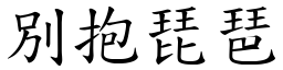 別抱琵琶 (楷體矢量字庫)
