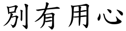 別有用心 (楷體矢量字庫)