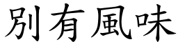 別有風味 (楷體矢量字庫)