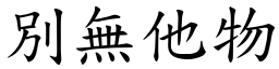 別無他物 (楷體矢量字庫)