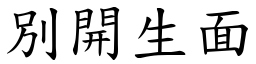 別開生面 (楷體矢量字庫)