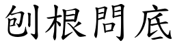 刨根問底 (楷體矢量字庫)
