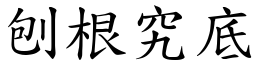 刨根究底 (楷體矢量字庫)