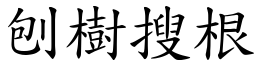 刨樹搜根 (楷體矢量字庫)
