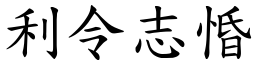 利令志惛 (楷體矢量字庫)