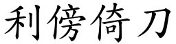 利傍倚刀 (楷體矢量字庫)