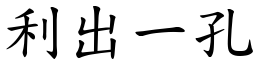 利出一孔 (楷體矢量字庫)