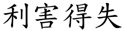 利害得失 (楷體矢量字庫)