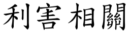 利害相關 (楷體矢量字庫)