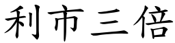 利市三倍 (楷體矢量字庫)