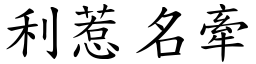 利惹名牽 (楷體矢量字庫)