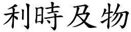 利時及物 (楷體矢量字庫)