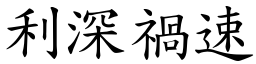 利深禍速 (楷體矢量字庫)
