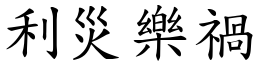 利災樂禍 (楷體矢量字庫)